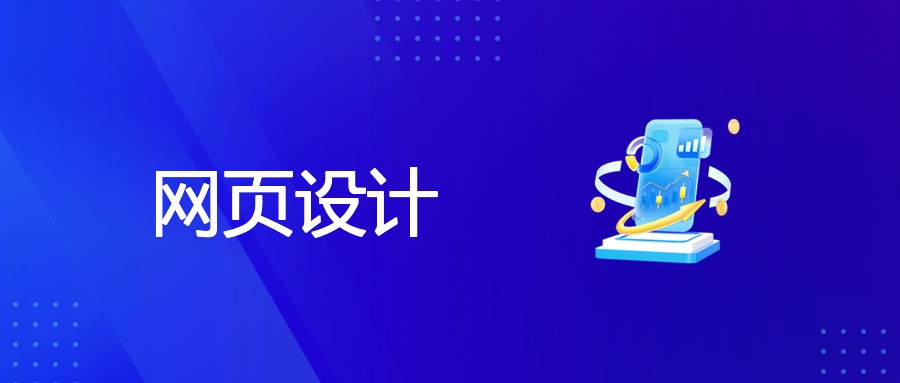 网页设计原则：从理论到实践，打造高转化网站
