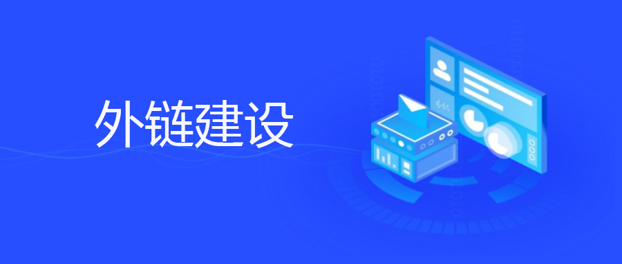从“孤军奋战”到“权重爆棚”——中小企业外链建设全攻略