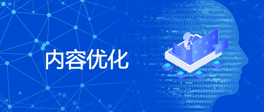 中小企业内容优化：策略与多维度优化要点