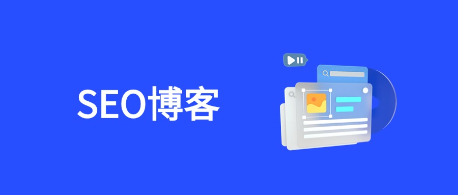 全球SEO精英指南：10大国际SEO博客资源全解析