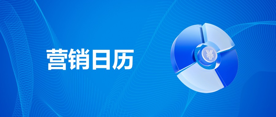 9月营销日历：开学季+中秋节 激活全月消费场景