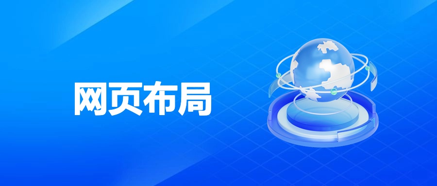 用 CSS 布局与背景属性，让网页自带吸引力