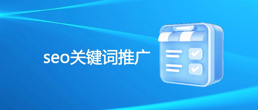 SEO关键词推广策略、指标与工具解析