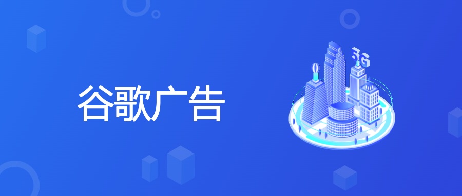 谷歌广告投放实操干货，助力流量与订单双提升