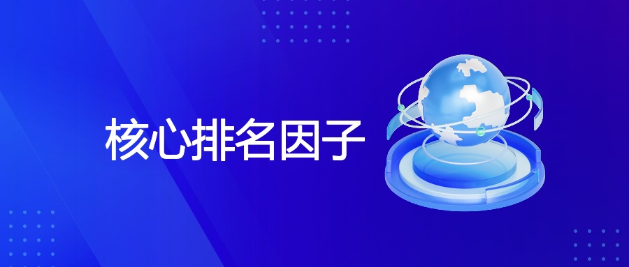 SEO核心排名因子揭秘与策略优化