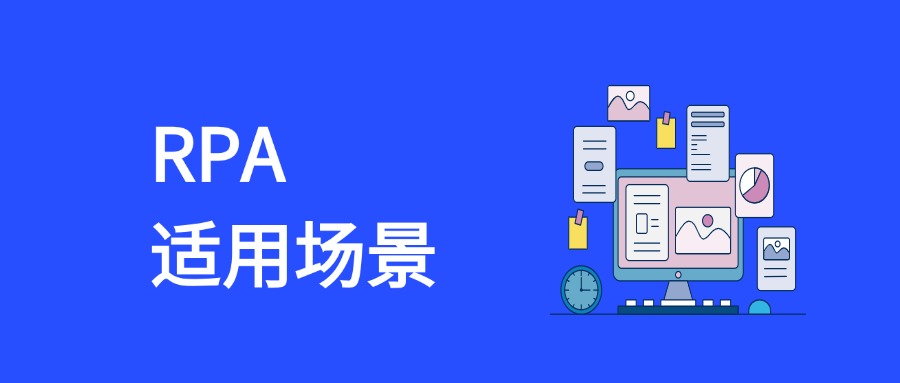 RPA 适用场景全解析：从社媒运营到营销策划的自动化实践