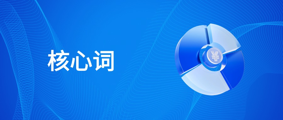 什么是核心词？