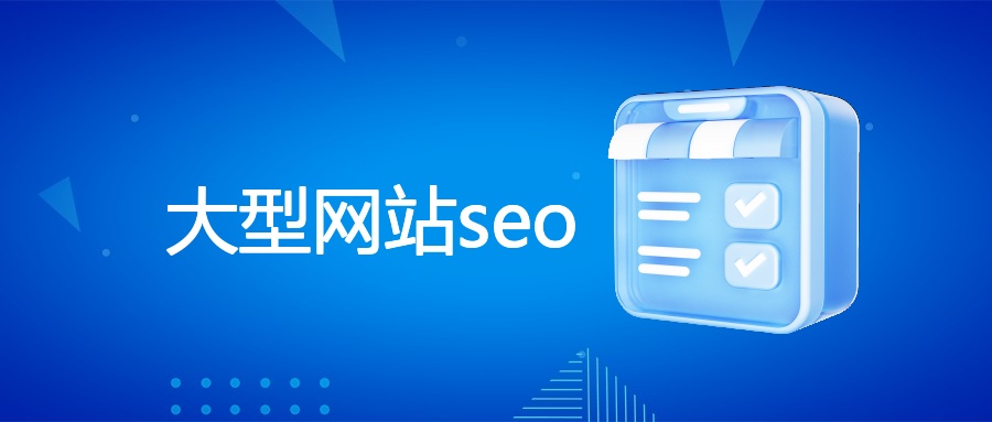 大型网站SEO全攻略：原理、策略与风险规避