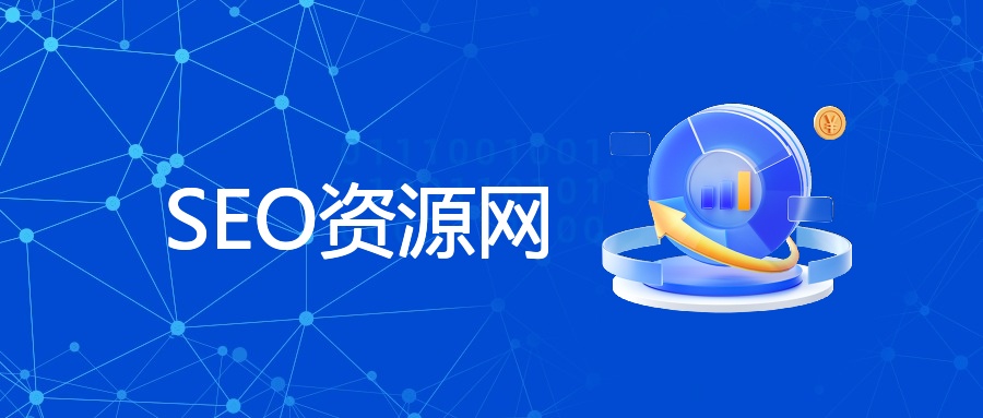 SEO资源网全解析：从工具到资料的一站式优化指南