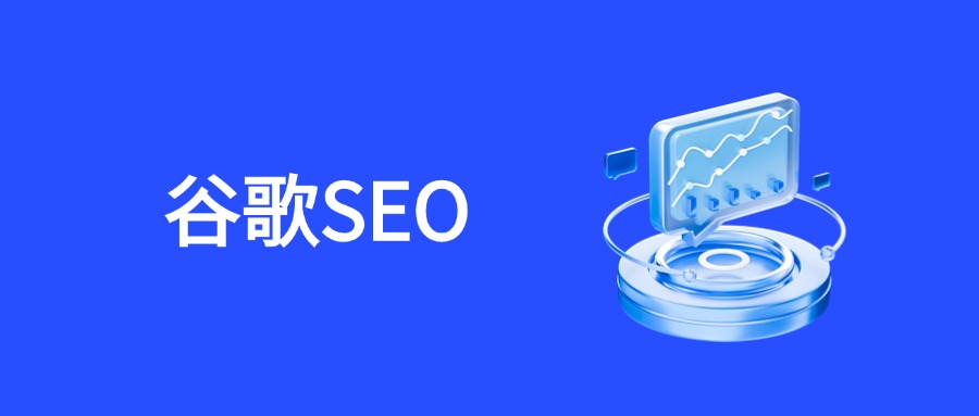 如何科学评估谷歌SEO运营效果：数据与价值的平衡