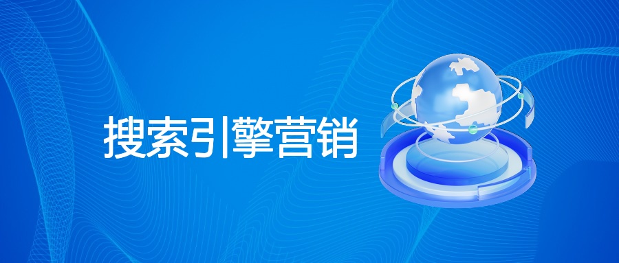 搜索引擎营销的定义、好处及与SEO的关系