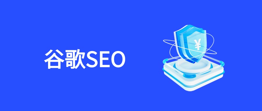 谷歌SEO流量提升：避开这4大常见误区