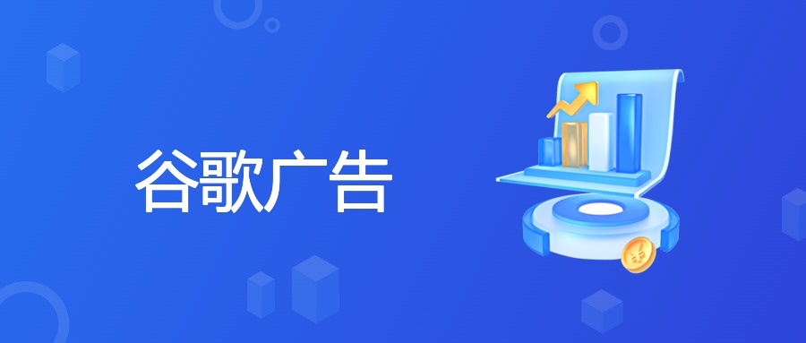 告别盲目投放：试错沉淀的谷歌广告转化公式