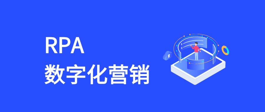 RPA助力数字化营销：效率提升与成本优化的实践路径