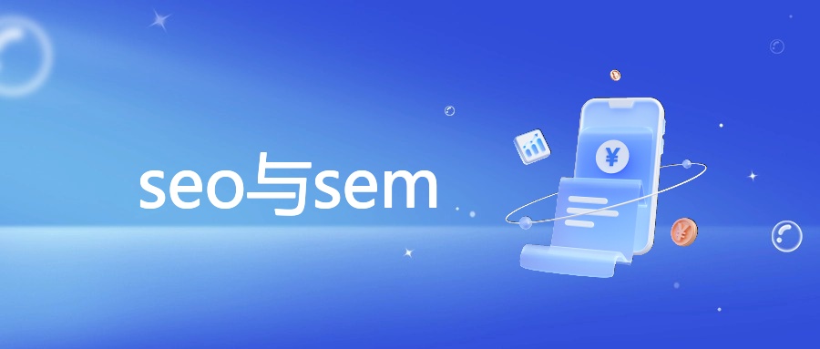 SEO与SEM协同：双引擎驱动网络营销