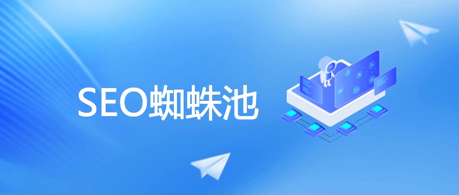 SEO蜘蛛池全解析：搭建、原理与快速收录技巧