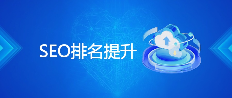 SEO排名提升：从优化到首页的实战指南