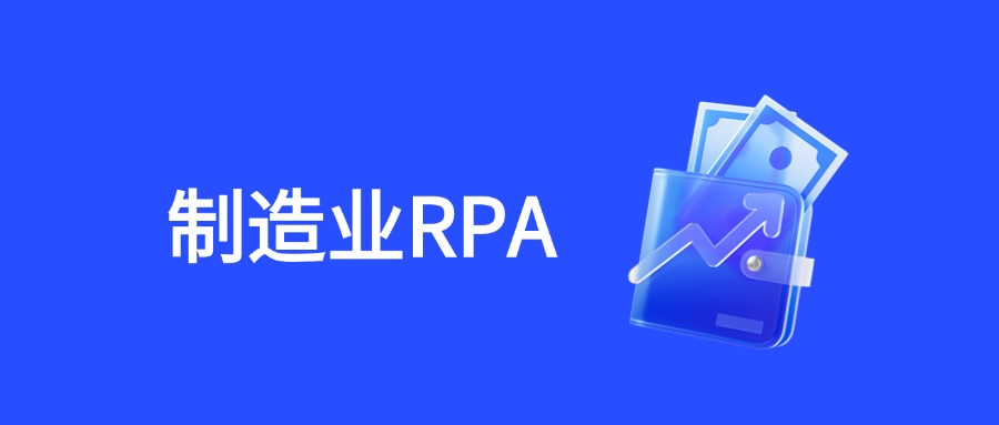 RPA赋能制造业：破解传统生产运营困局的智能方案