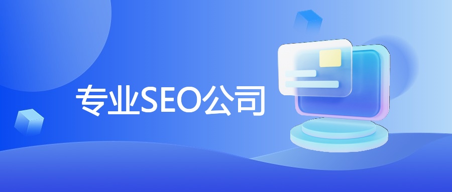 专业SEO公司怎么选？行业资深人士的5个核心判断标准