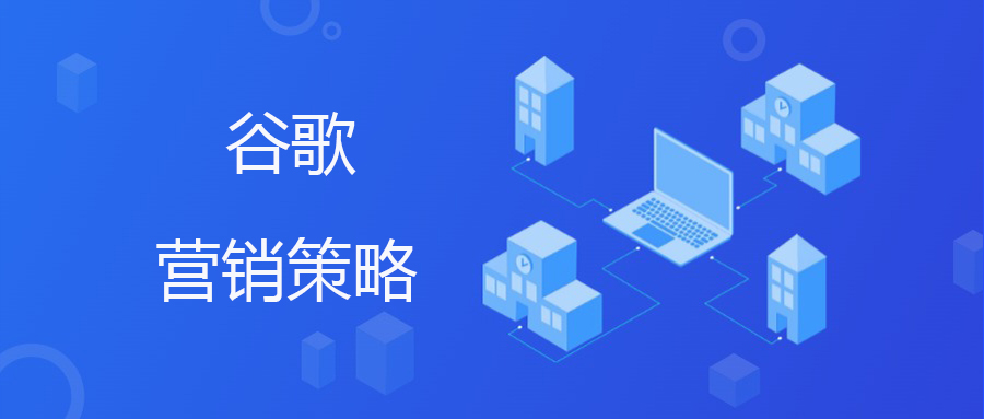 谷歌SEM广告类型全解析