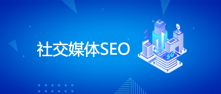 社交媒体SEO：提升流量与品牌影响力策略