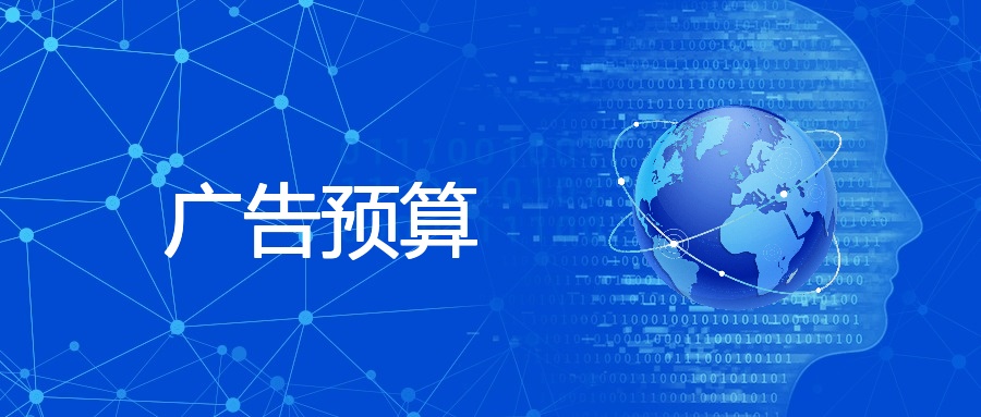 企业广告预算策略：流量、谷歌SEM与目标规划 