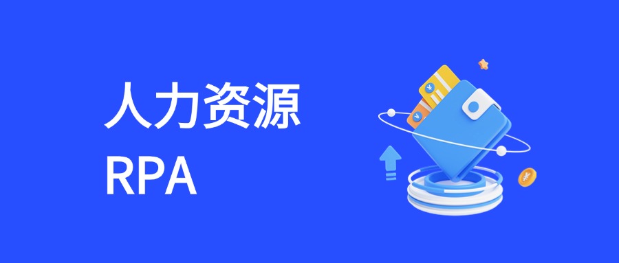 RPA破解人力资源管理困局：现状痛点与破局之道