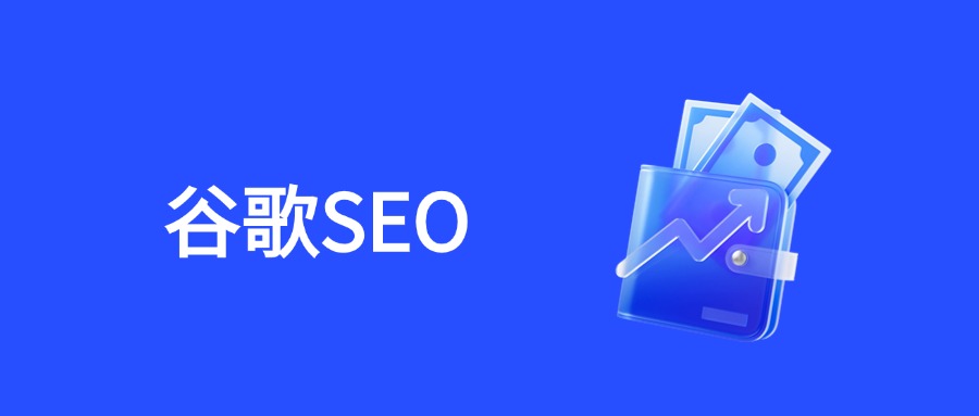 2025年谷歌SEO红线：这些黑帽手法再碰就“凉凉”！