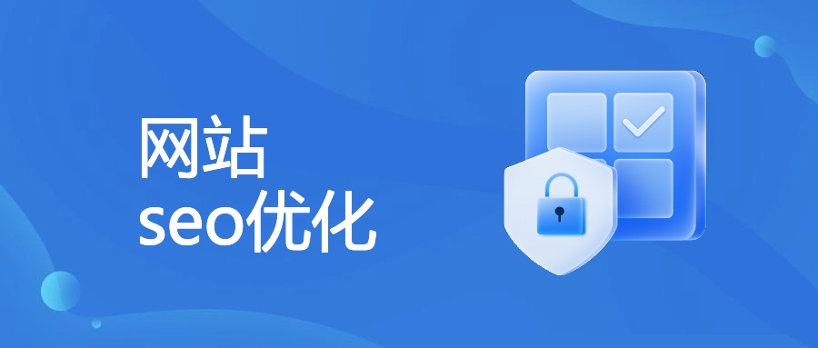 SEO优化基础、原理、价值与实操全解析