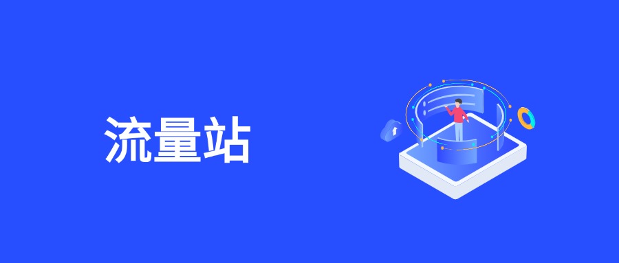 流量站需要什么样的内容