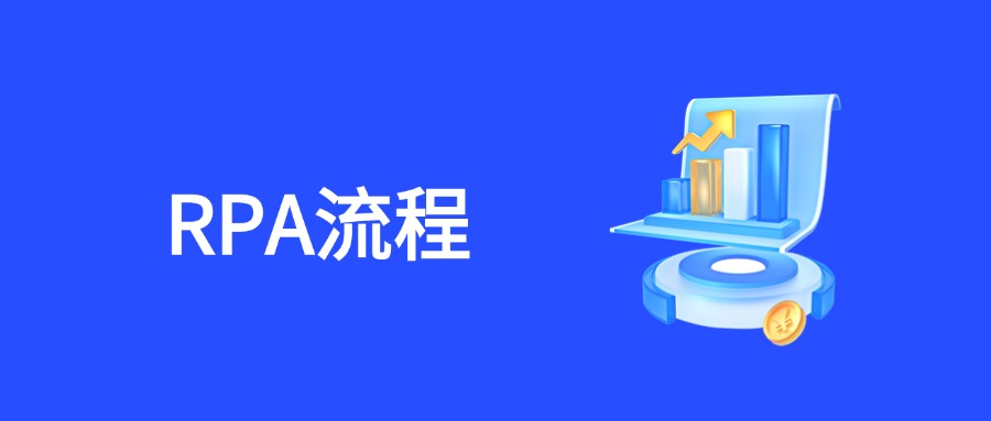 RPA流程设计规范：打造高效、稳定的营销自动化方案