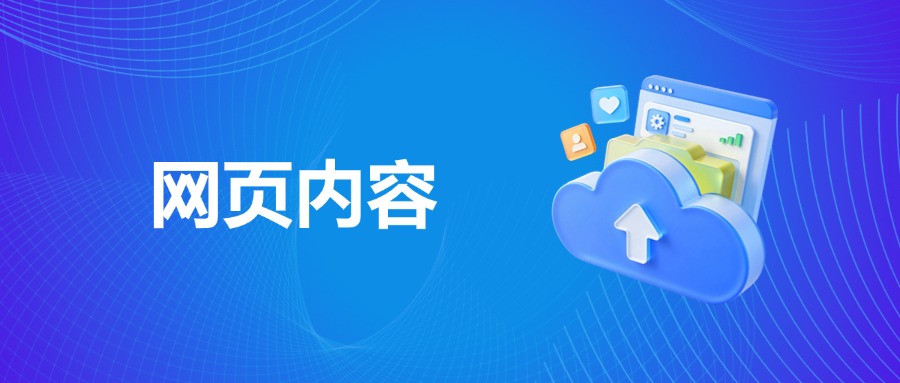 网页内容元素设计：让流量高效转化的 “细节密码”