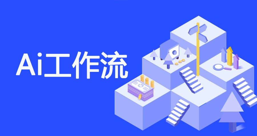 AI 工作流重构生物医药营销：智能体实现月产 500 + 篇专业内容自动化，人力成本优化 80%