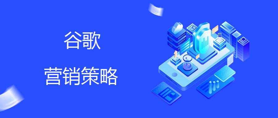谷歌SEM：快速提升流量与转化的数字营销利器