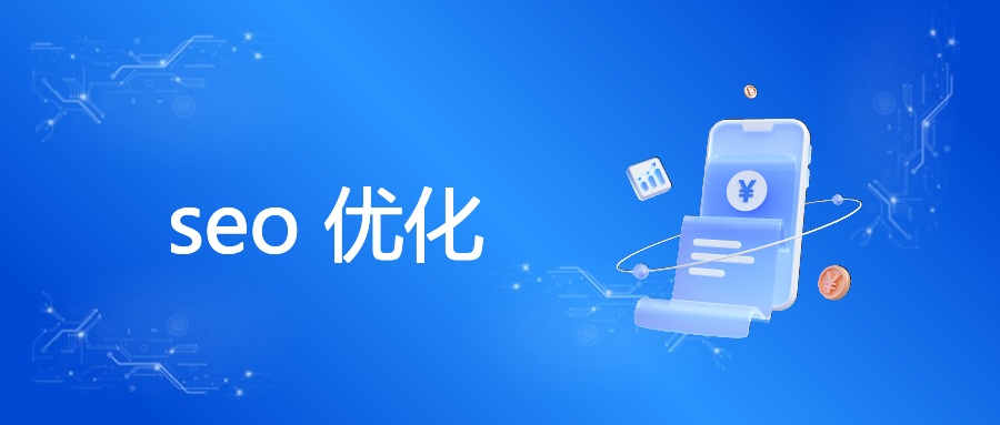 SEO优化全攻略：原理、技术与风险防范