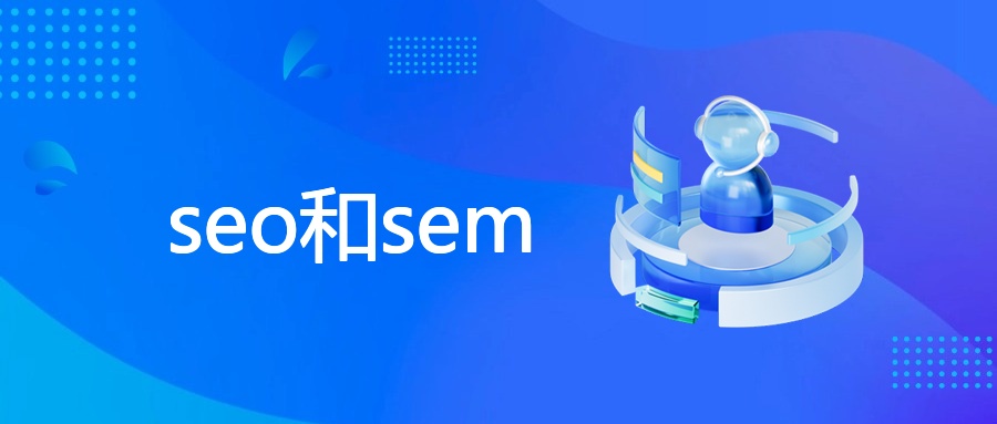 SEO与SEM协同，提升企业营销效果