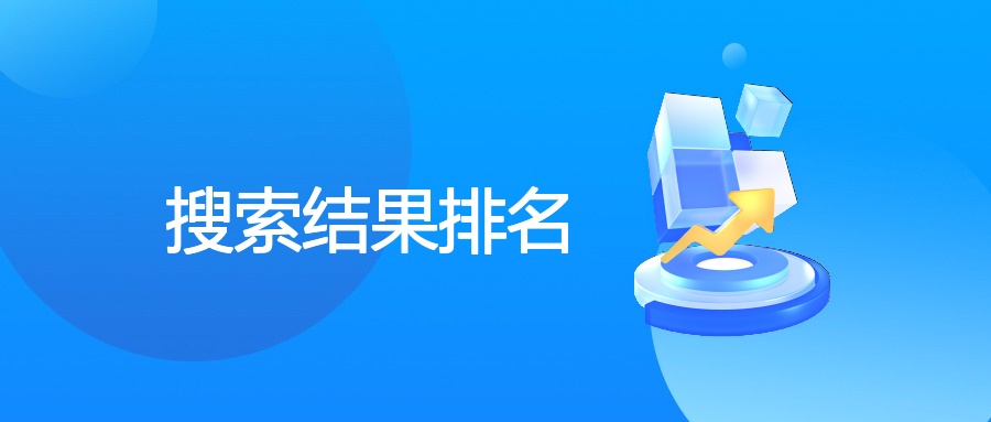 搜索结果排名影响因素及提升策略