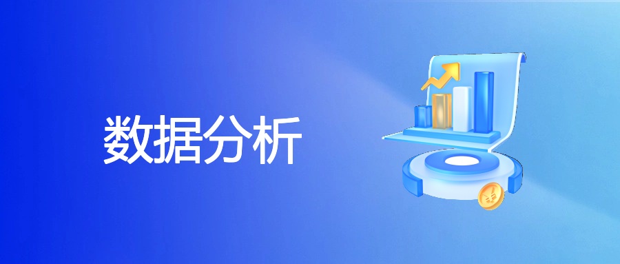 数据分析：企业广告投放提效的关键武器