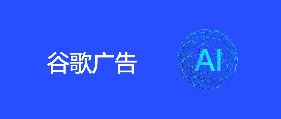 谷歌广告破局点：在试错里藏着转化增量开关