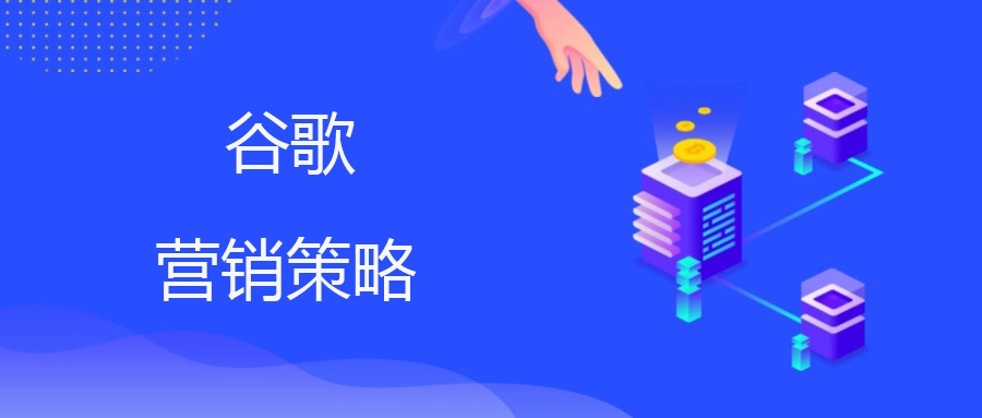 跨境出海必备：谷歌SEM流量攻略，如何实现预算极致优化？