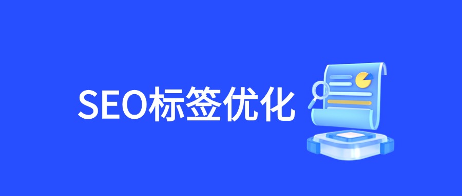 SEO优化的基本功：掌握核心标签的运用与技巧