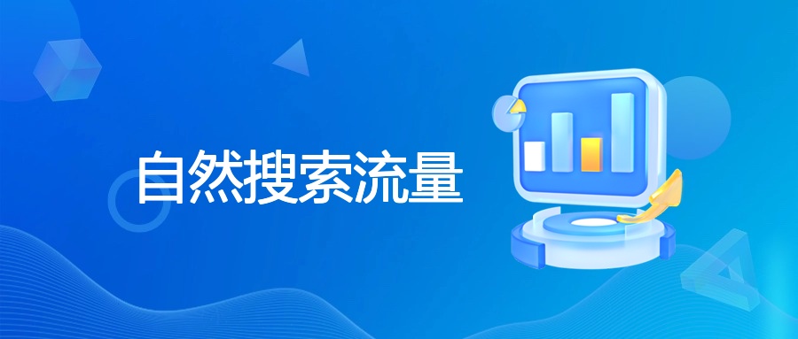 自然搜索流量的定义、对比、提升与SEO关系 