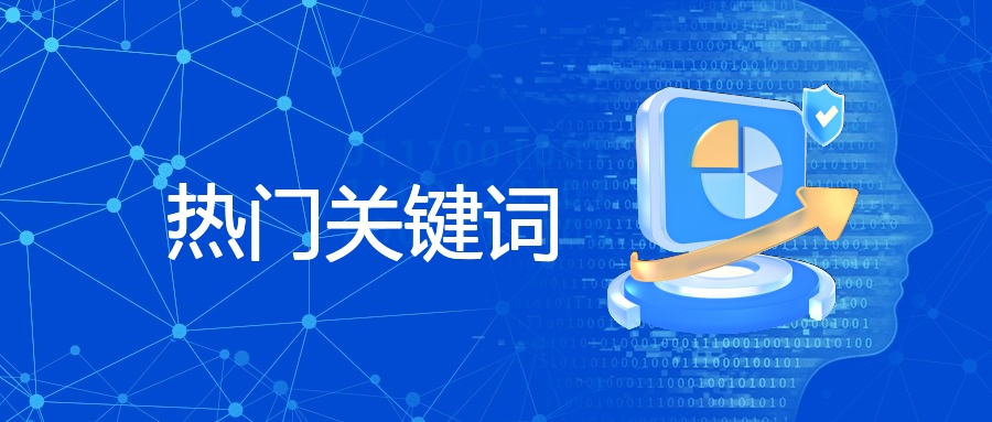 热门关键词在谷歌SEM与SEO中的应用技巧