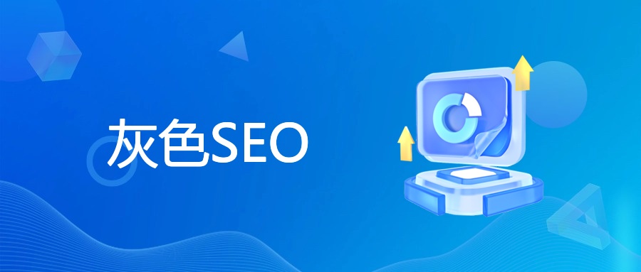 灰色SEO详解：定义、策略、风险与实操指南