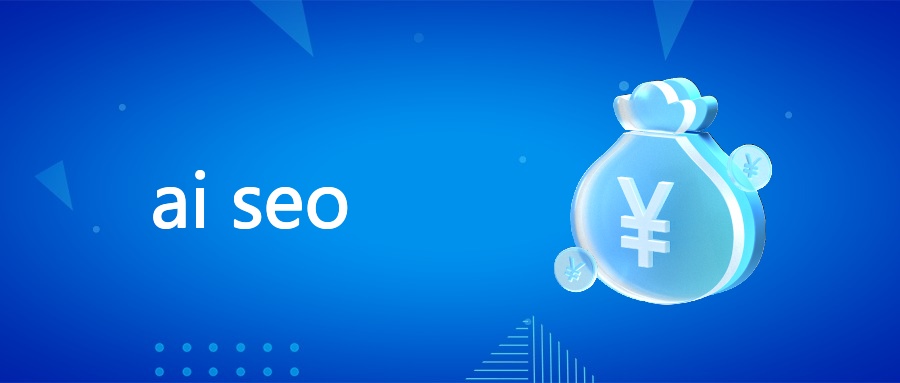AI时代SEO基础、原理、影响及实用指令