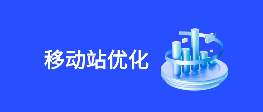移动站优化秘籍：如何在移动搜索中脱颖而出
