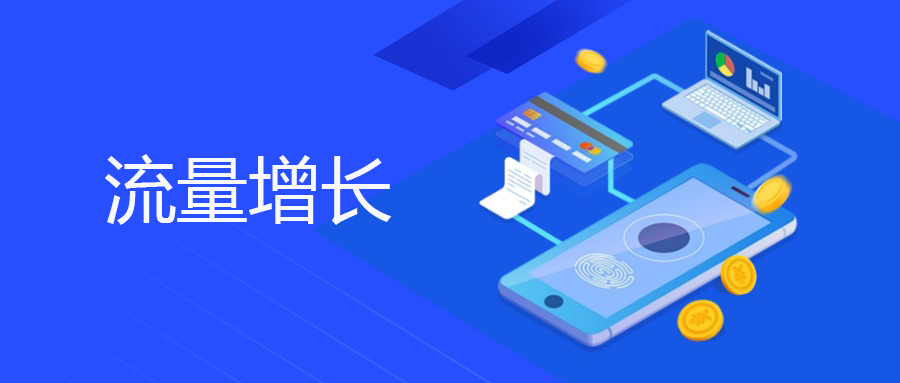 自然搜索流量和付费广告流量有什么区别？