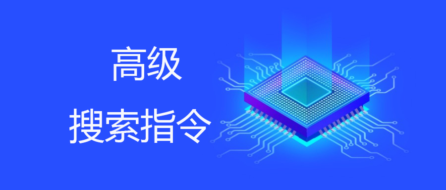 自然流量提升20倍，带你从学习高级搜索指令