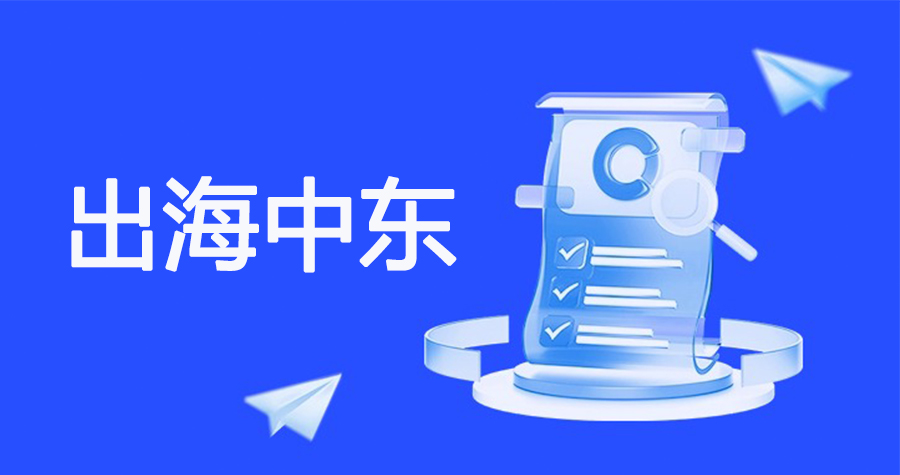 Globalwise受邀参加“出海中东”主题沙龙活动