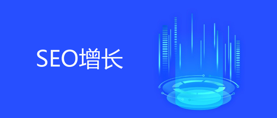 电商老板必看——用SEO打造独立站的「自动赚钱机器」